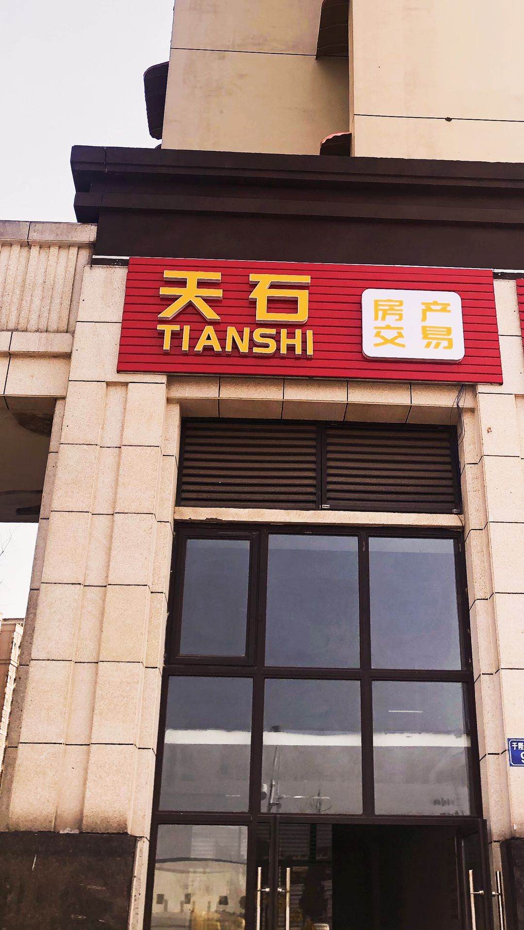 南充天石房地产经纪有限公司