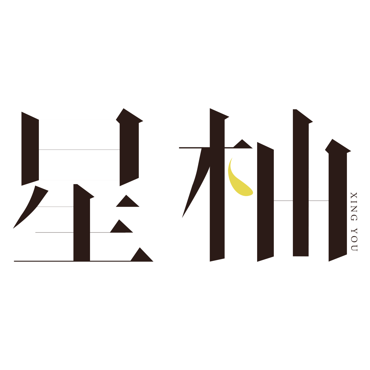 杭州星柚服饰有限公司