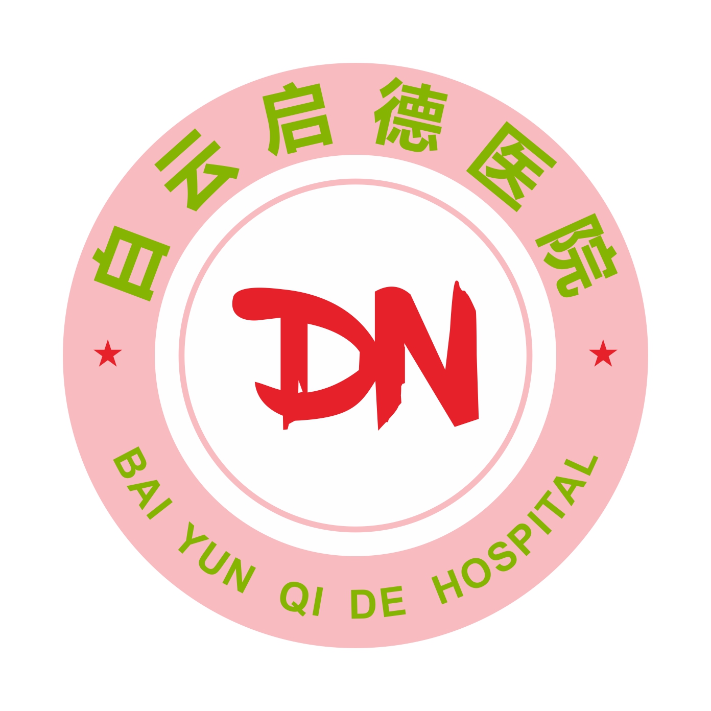 广州白云启德医院有限公司