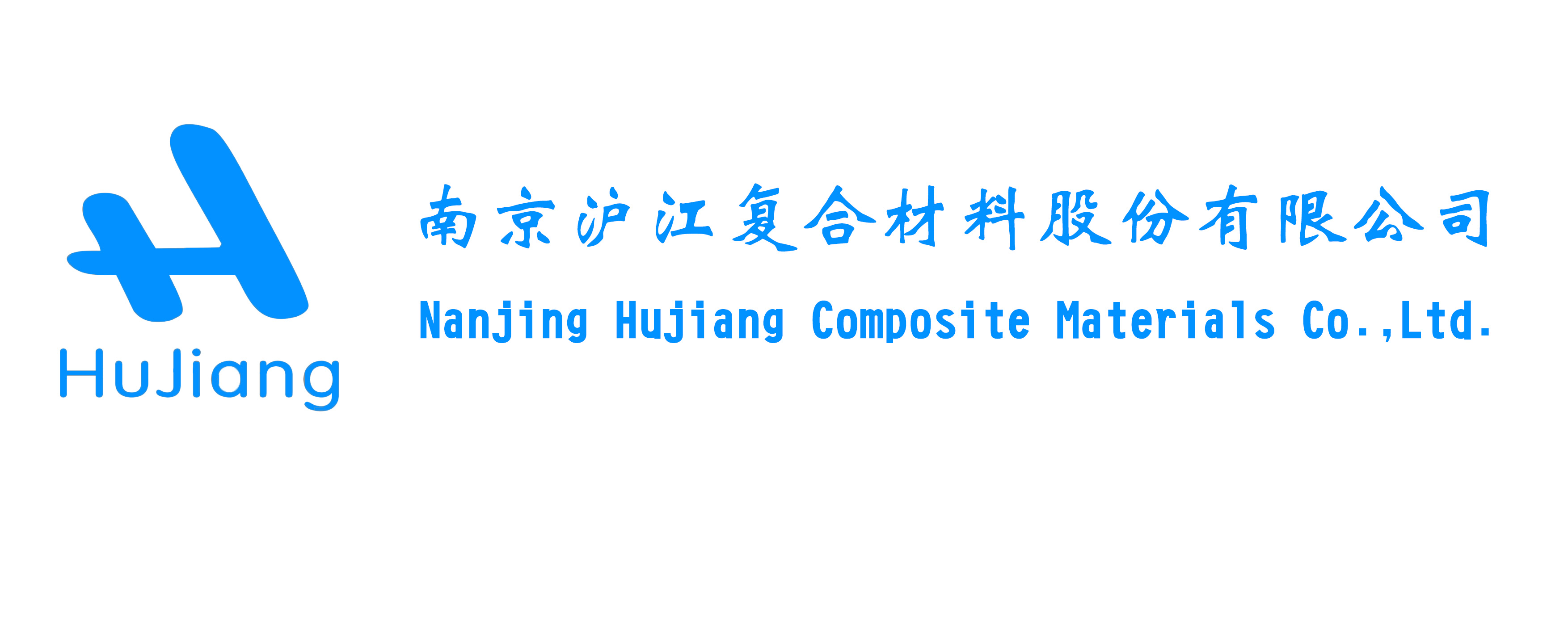 南京沪江复合材料股份有限公司