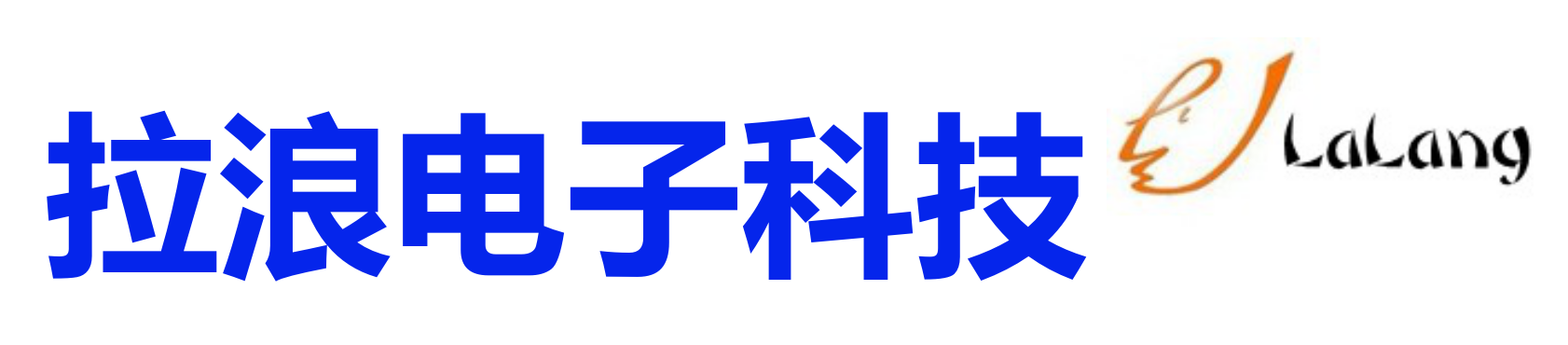 浙江省义乌市拉浪电子科技有限公司