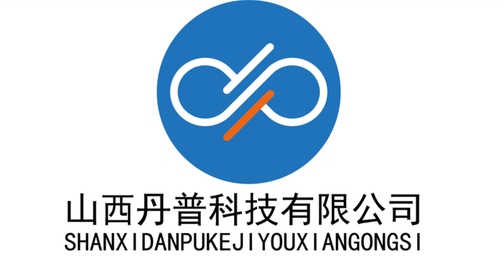 山西丹普科技有限公司