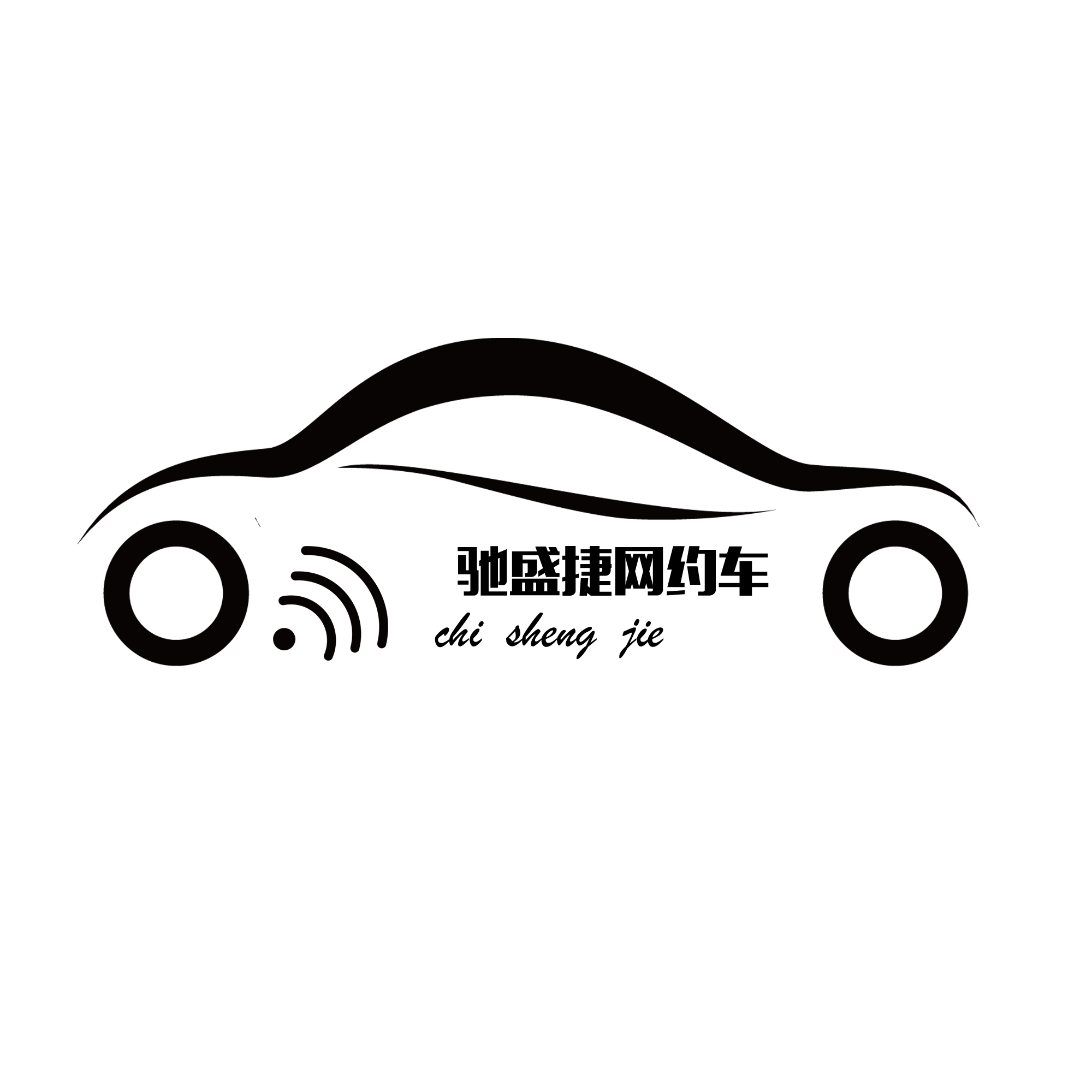 沈阳驰盛捷汽车服务有限公司