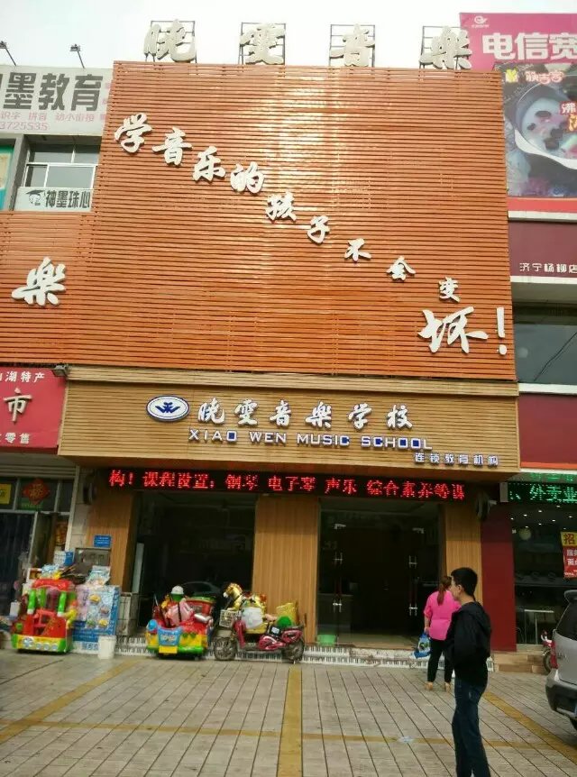 济宁高新区晓雯音乐培训中心