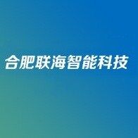 合肥联海智能科技有限公司