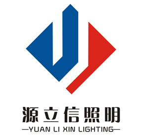 深圳市源立信照明科技有限公司