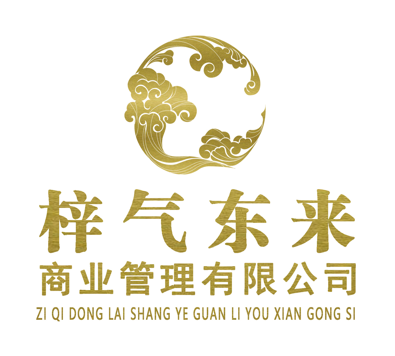 南京梓气东来商业管理有限公司