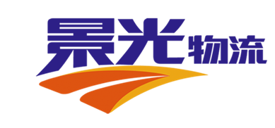 深圳市景光物流有限公司