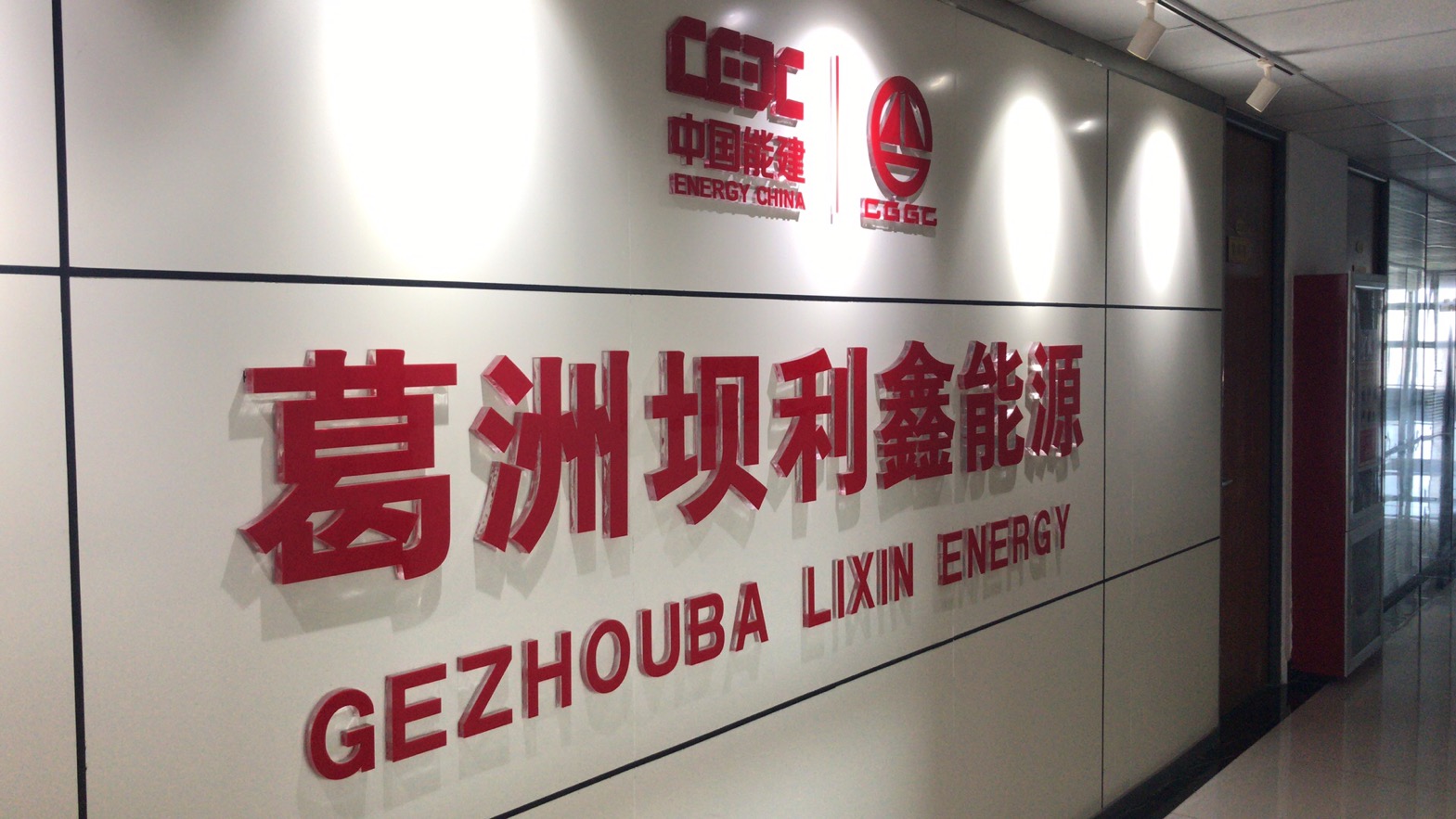山东葛洲坝利鑫能源有限公司
