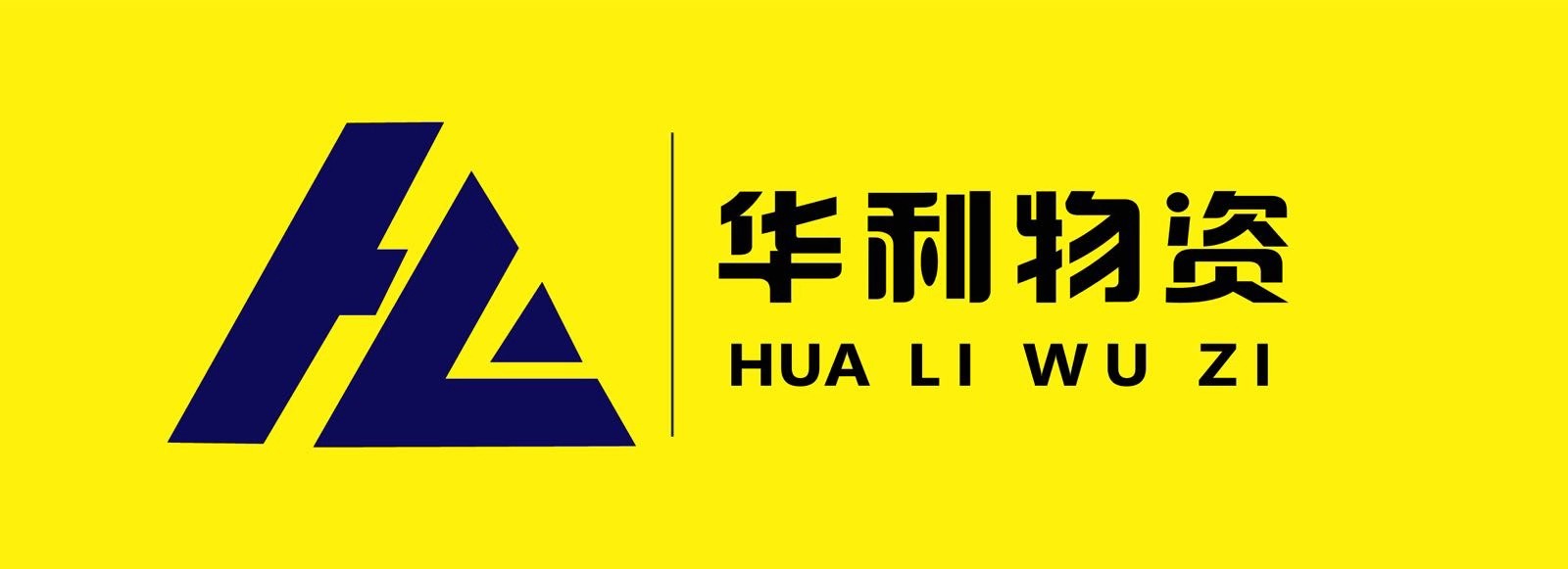 临汾市尧都区华利物资销售有限公司