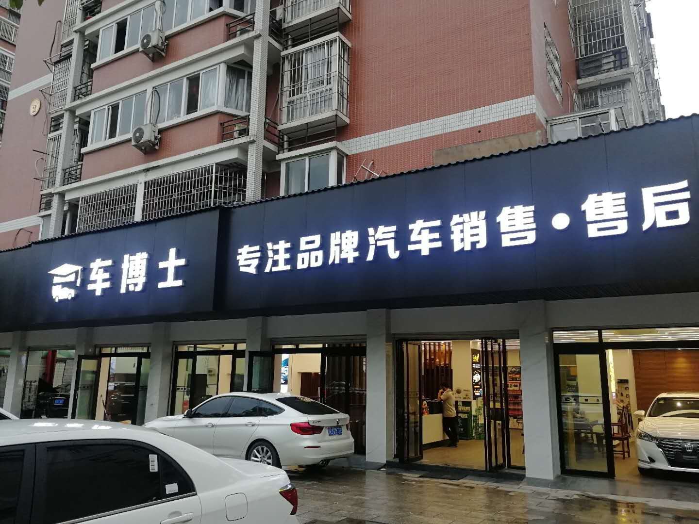 宁德市蕉城区蕉南车博士汽车用品经营部