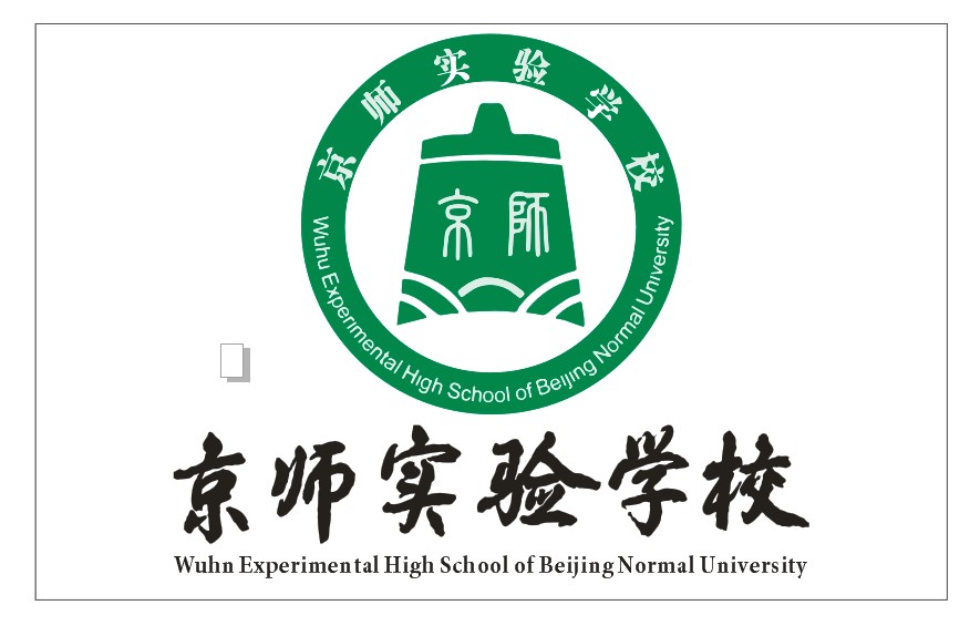 芜湖京师实验学校