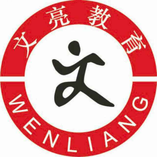 济南文亮教育信息咨询有限公司