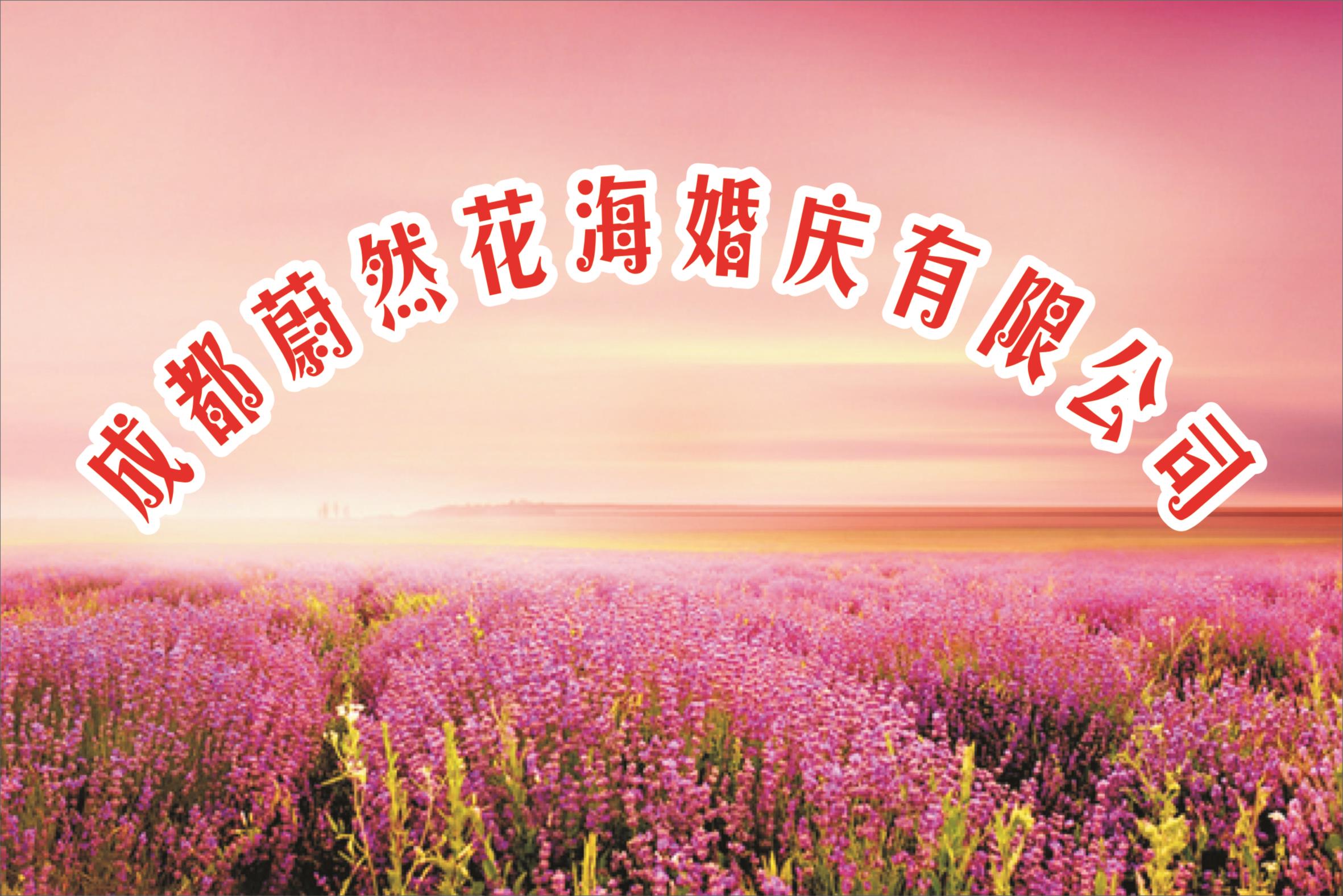 「直招花艺兼职招聘」_成都蔚然花海婚庆有限公司招聘_最新直招花艺