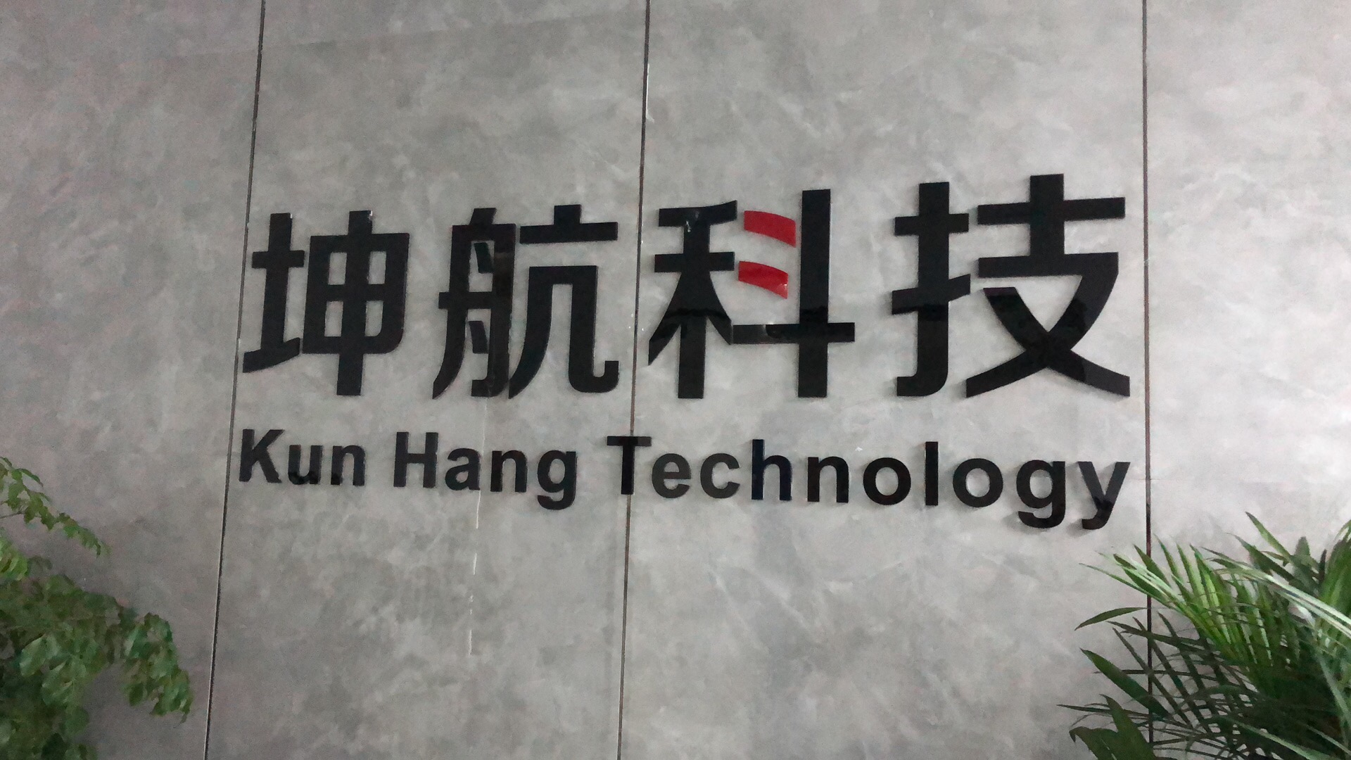 杭州坤航网络科技有限公司