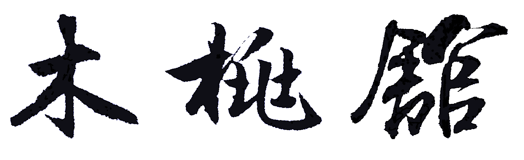 廊坊市广阳区木桃馆中医诊所有限公司