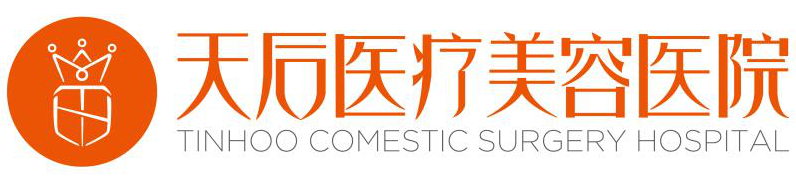 郑州天后医疗美容医院有限公司