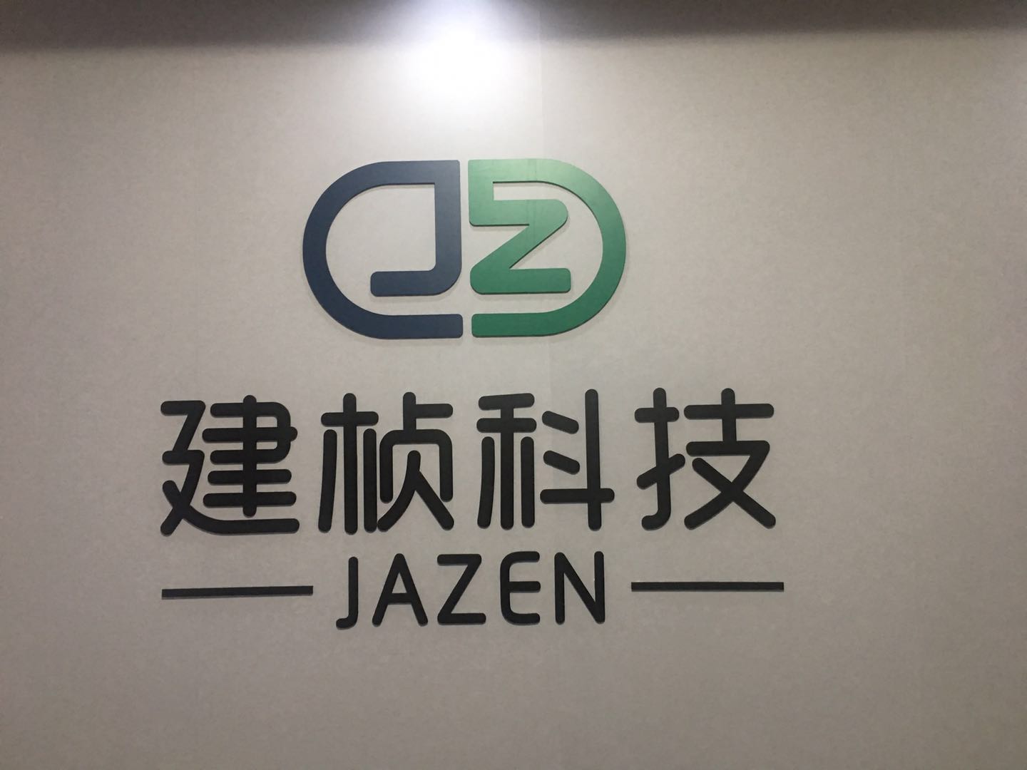 安徽建桢电子科技有限公司