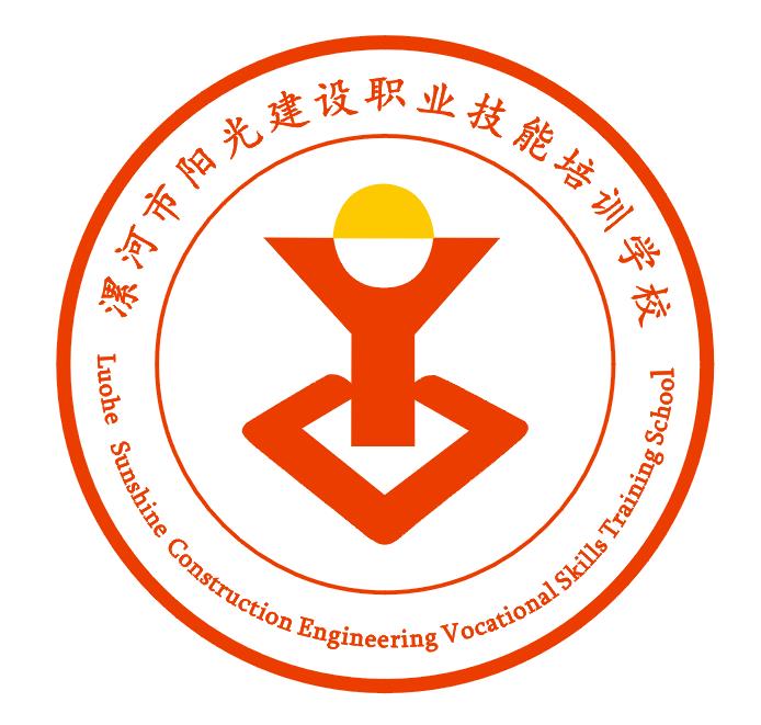 漯河市阳光建设工程职业技能培训学校
