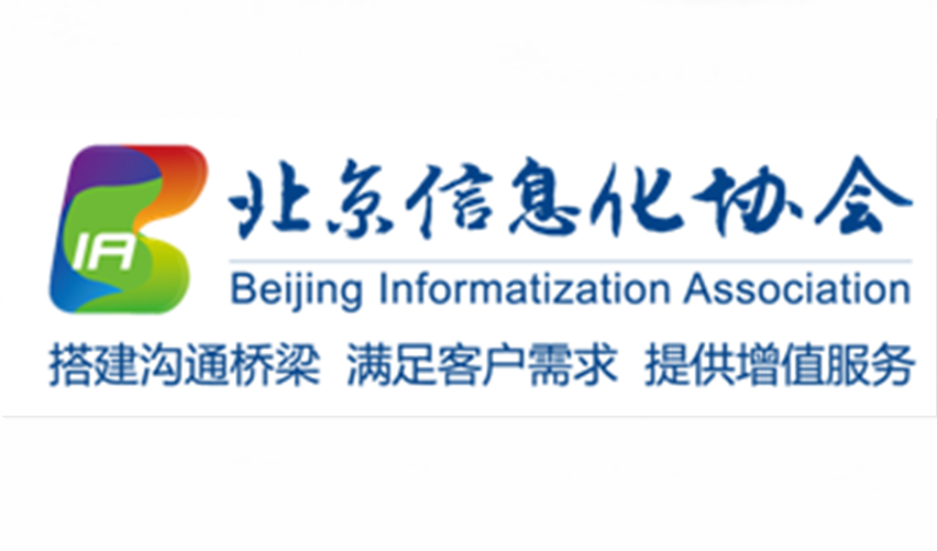 北京信息化协会