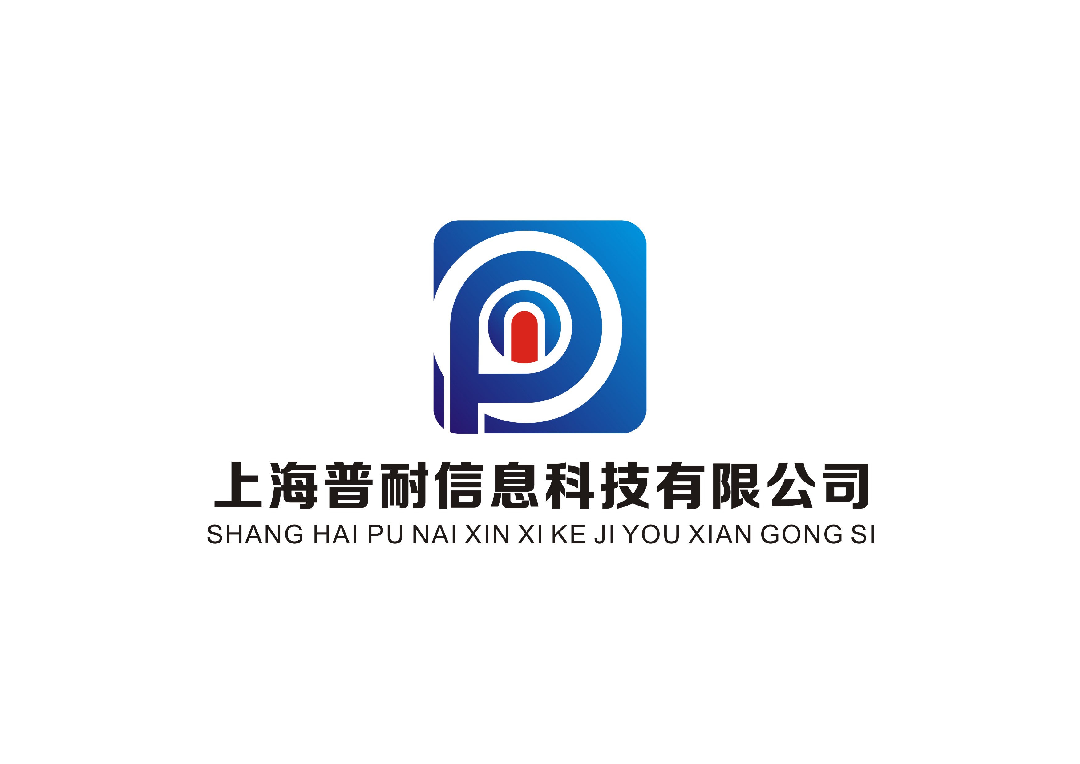 陕西普耐信息科技有限公司