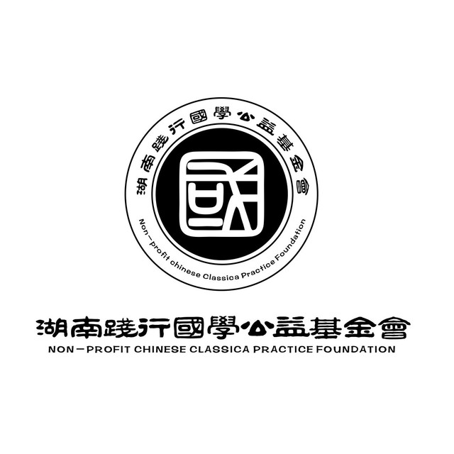 湖南践行国学公益基金会