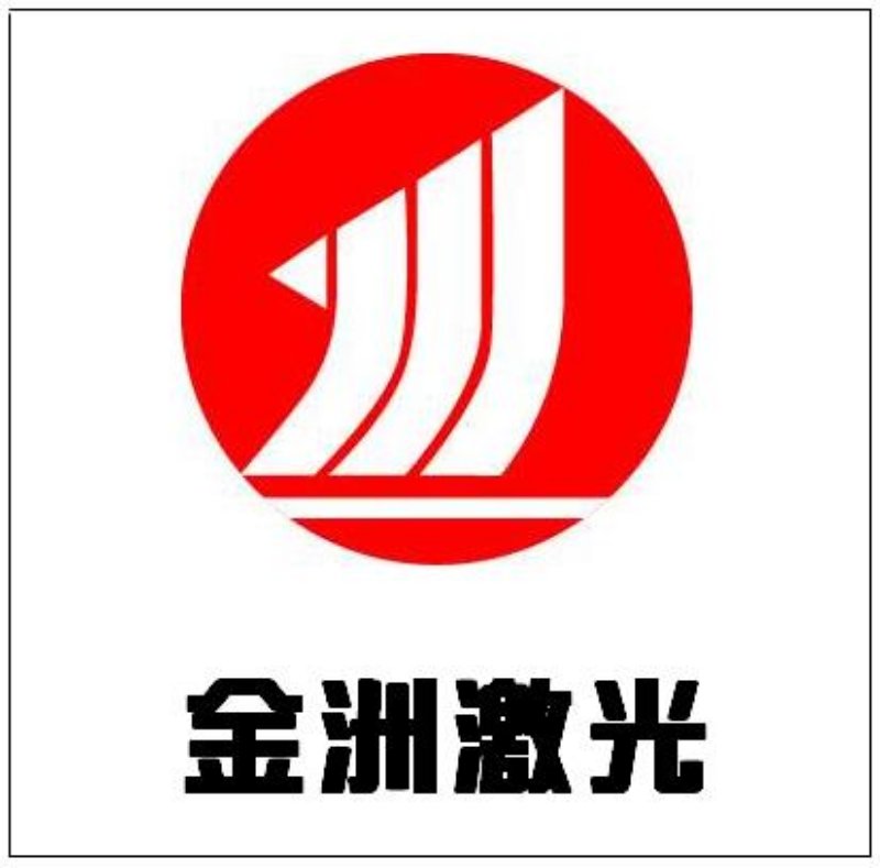 浙江金洲激光科技有限公司