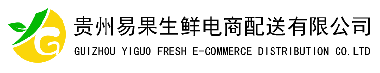 贵州易果生鲜电商配送有限公司