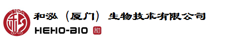 和泓(厦门)生物技术有限公司