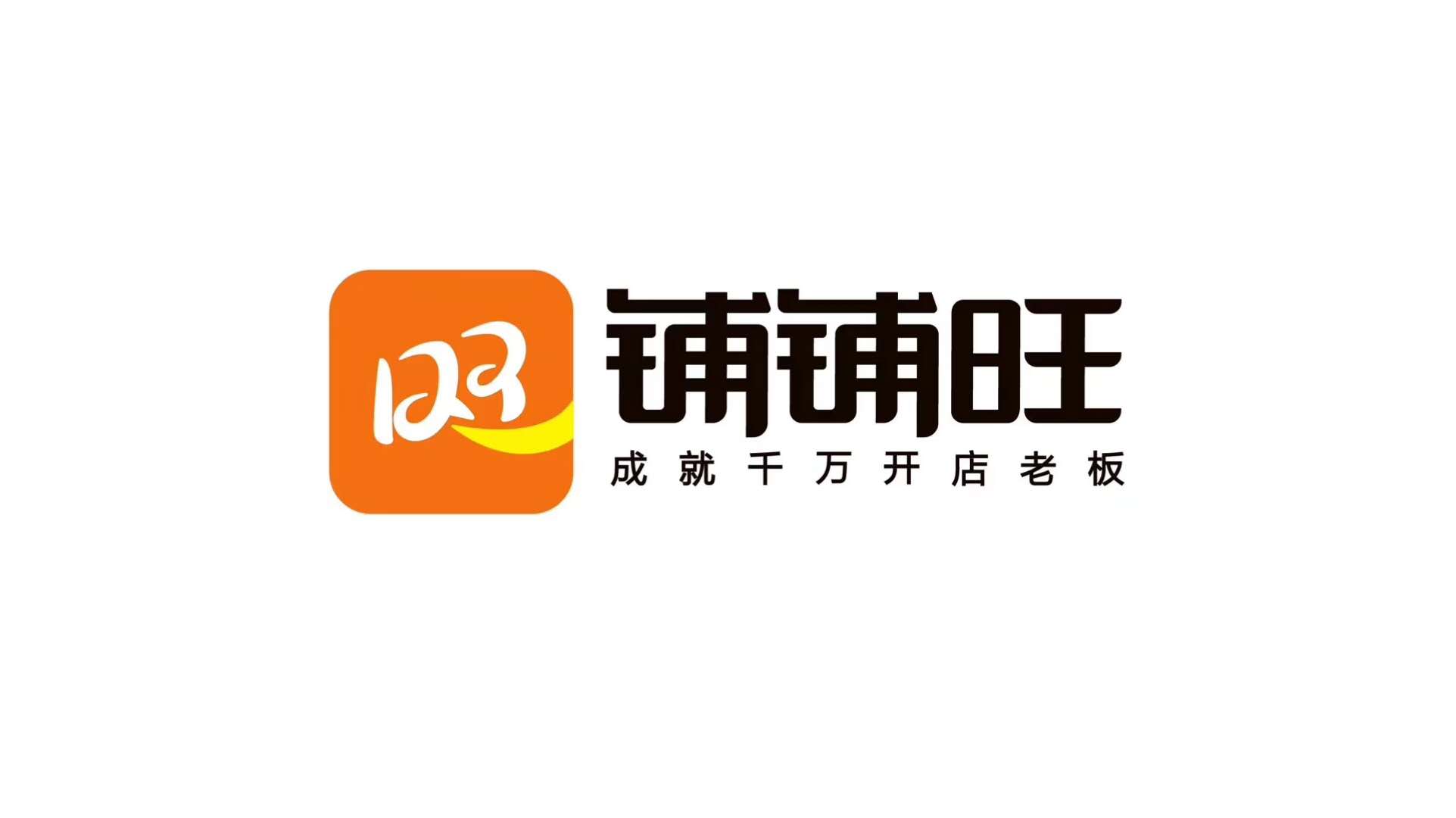 深圳市铺铺旺电子商务有限公司