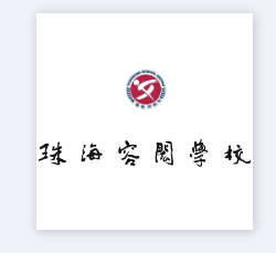 珠海容闳学校