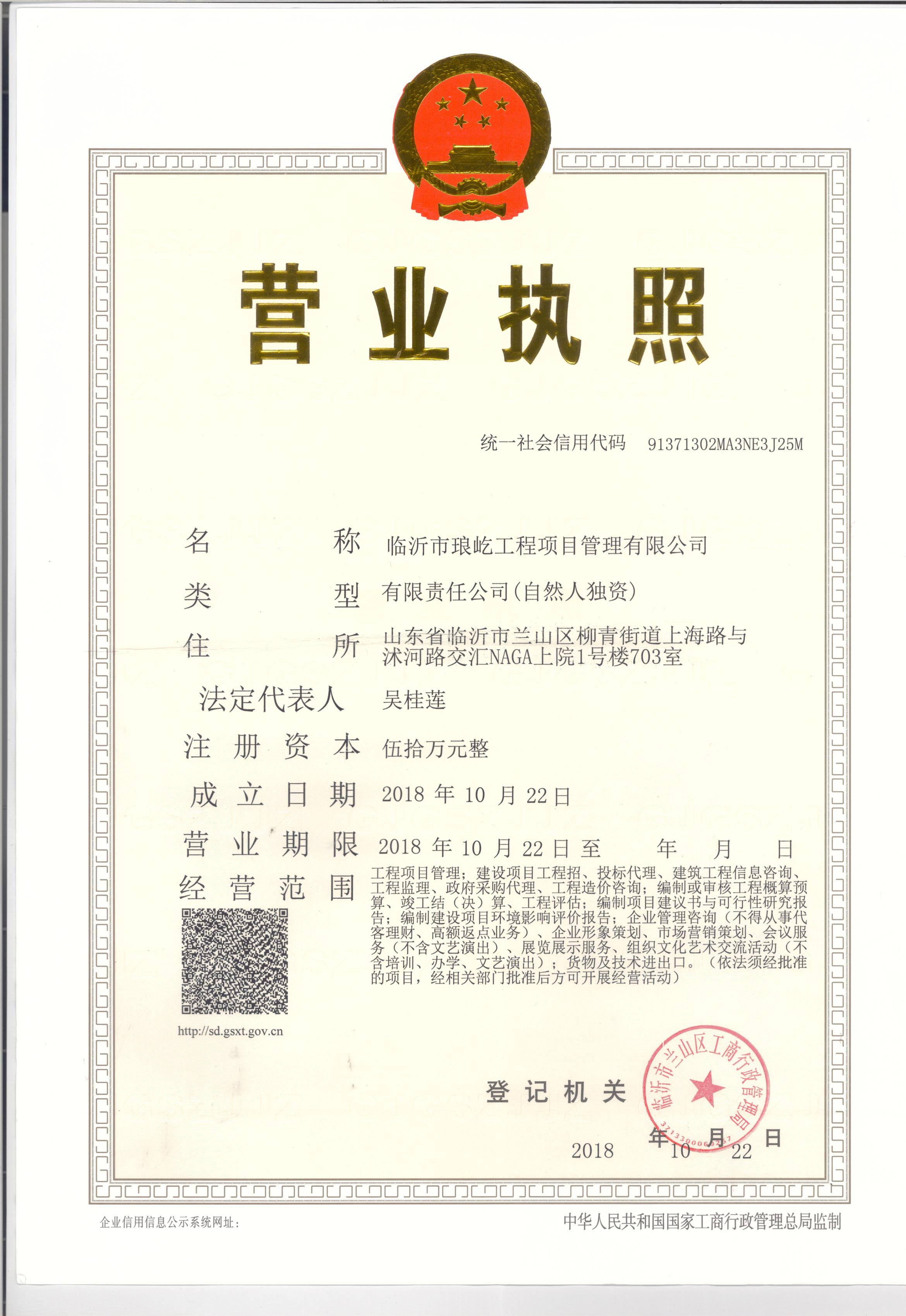 临沂市琅屹工程项目管理有限公司