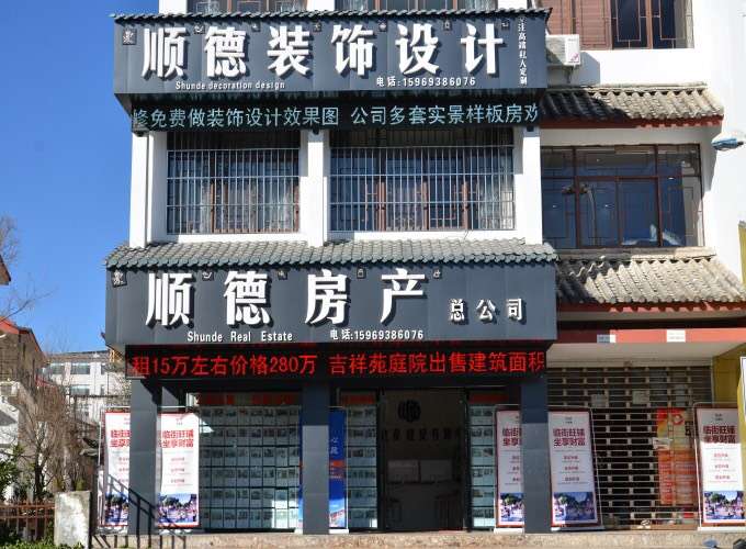 丽江市古城区顺德房地产经纪有限公司