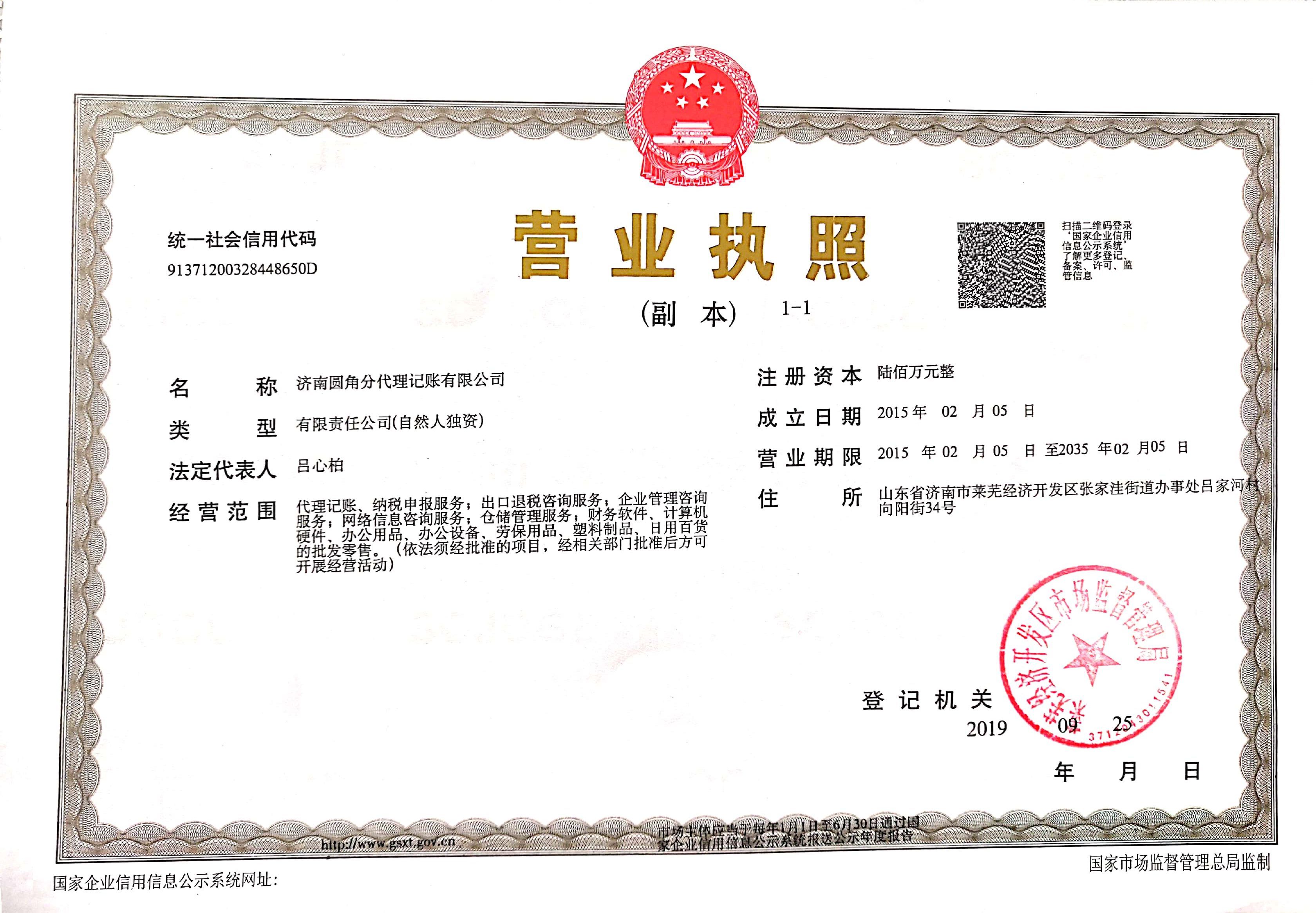 济南圆角分代理记账有限公司