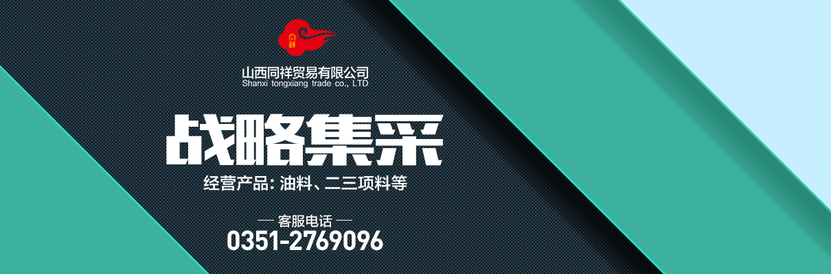 山西同祥贸易有限公司