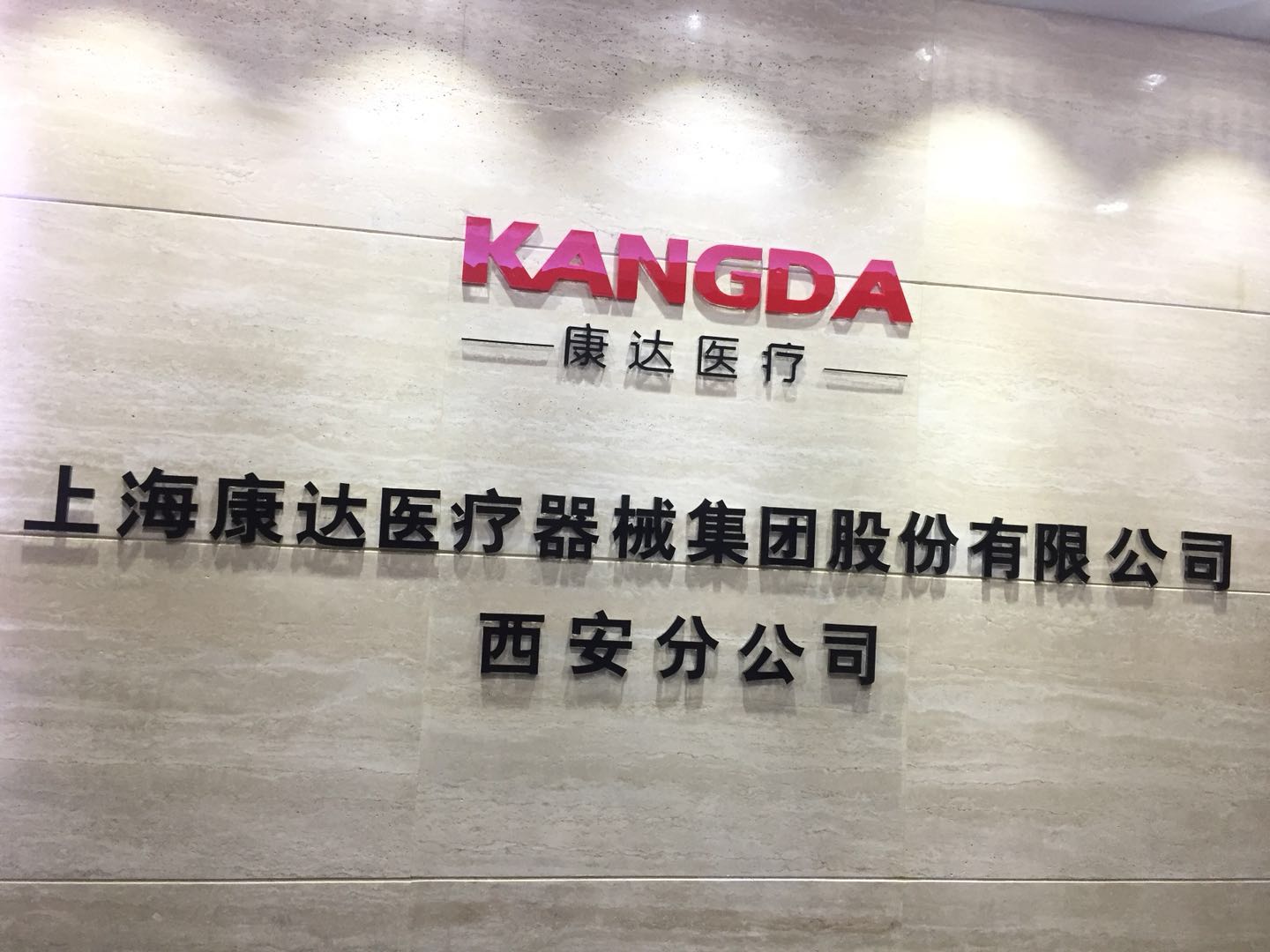 上海电气康达医疗器械集团股份有限公司西安分公司