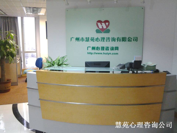 广州市慧苑心理咨询有限公司