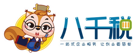 天津八千税财务咨询有限公司