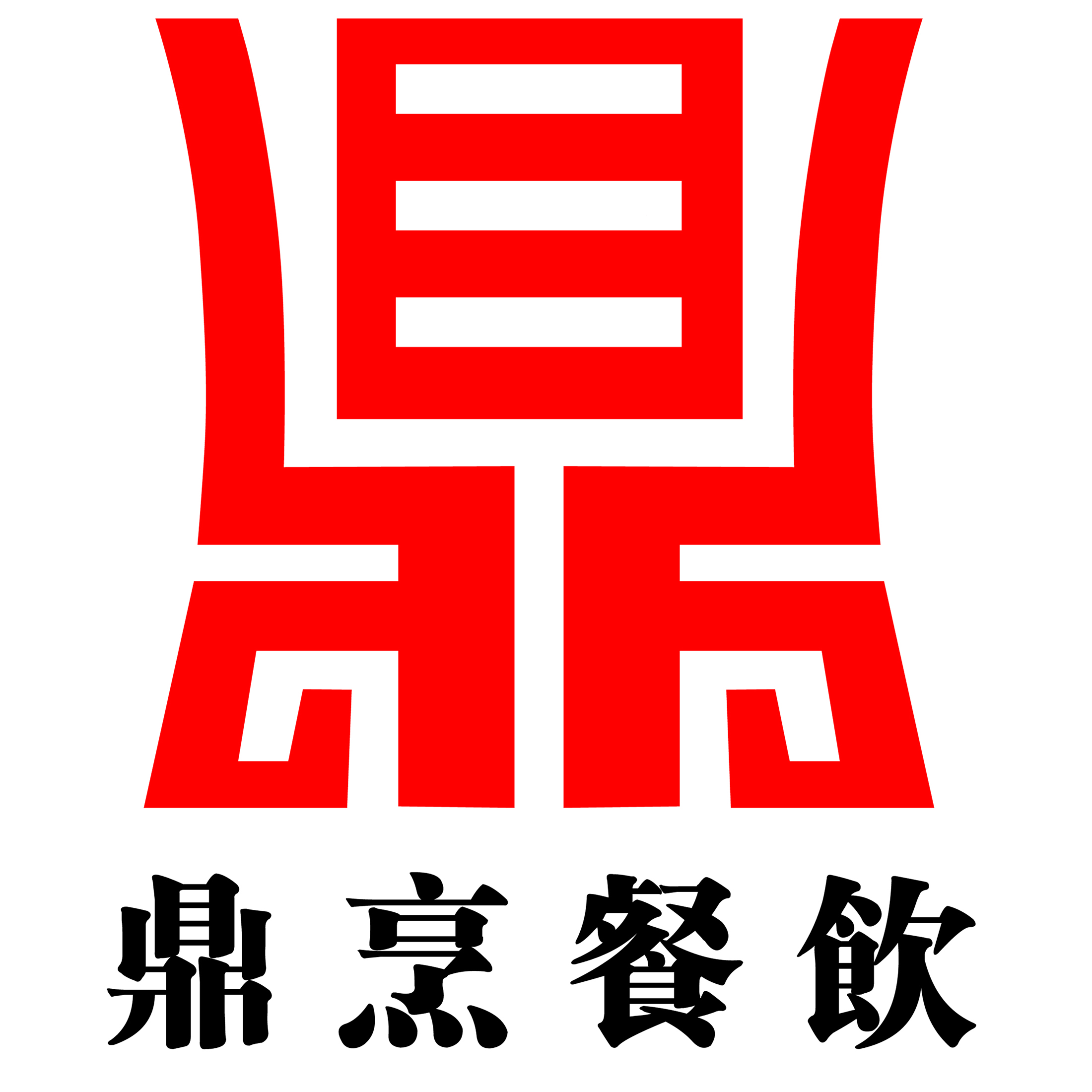 上海鼎烹餐饮管理有限公司上海鼎烹餐饮管理有限公司是一家专业的餐饮