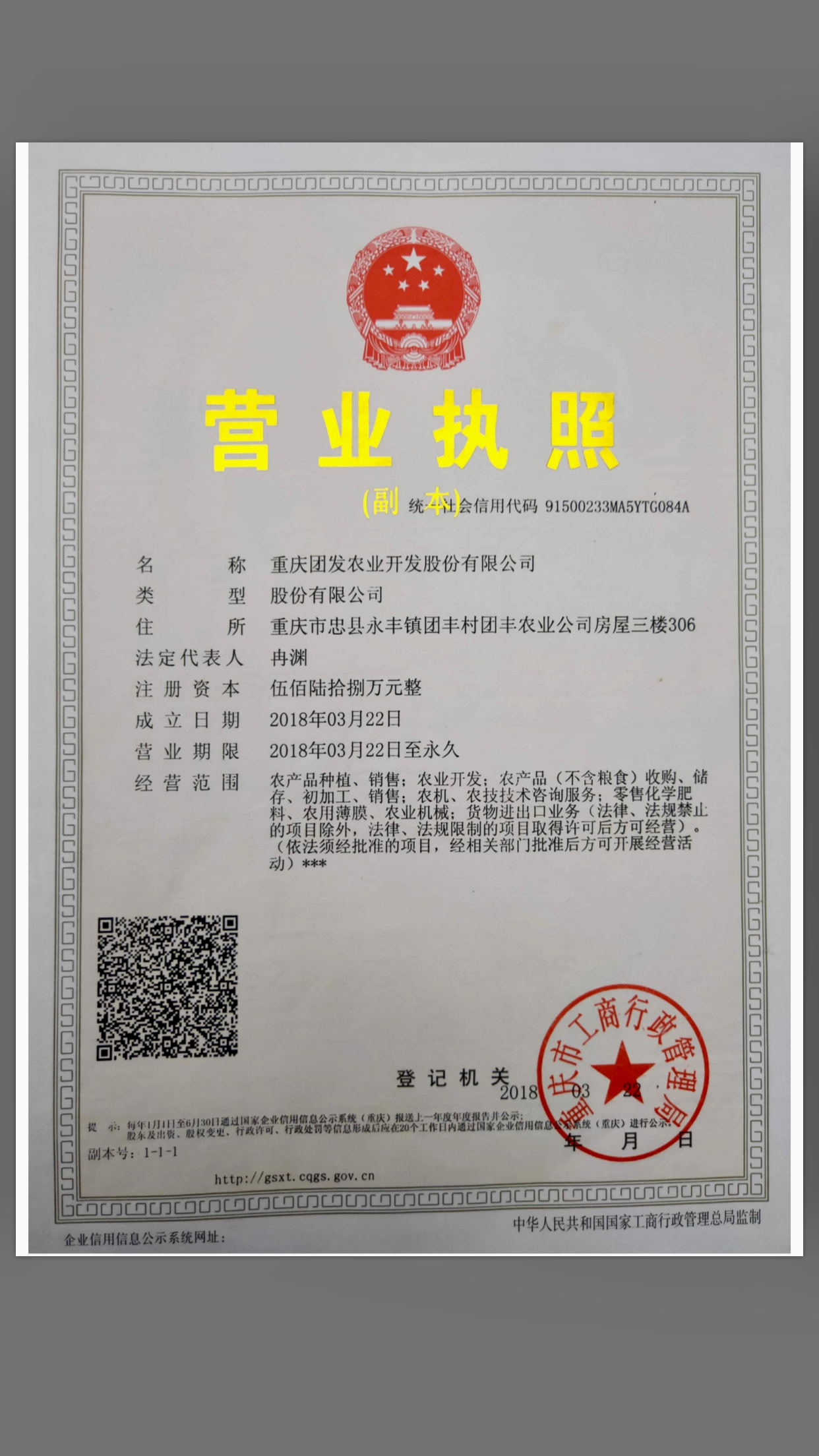 重庆团发农业开发股份有限公司