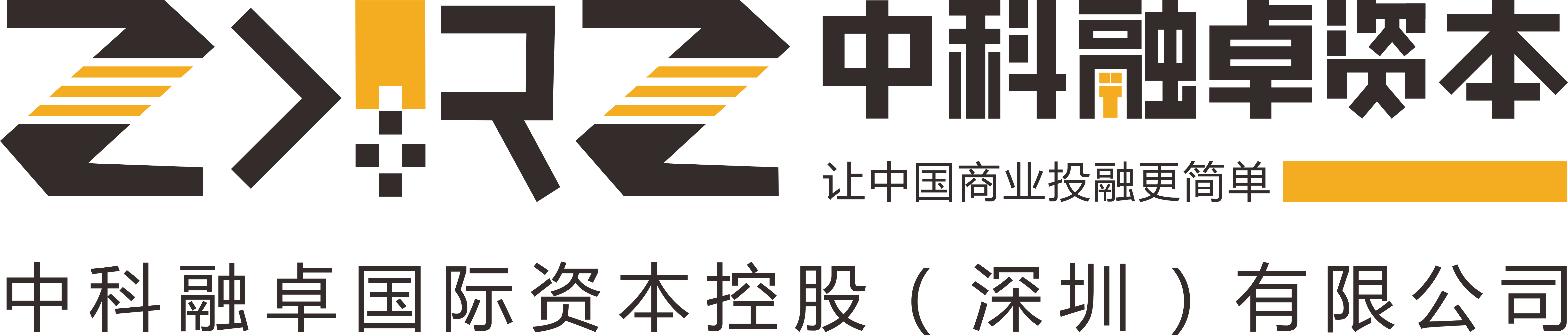 中科融卓国际资本控股(深圳)有限公司
