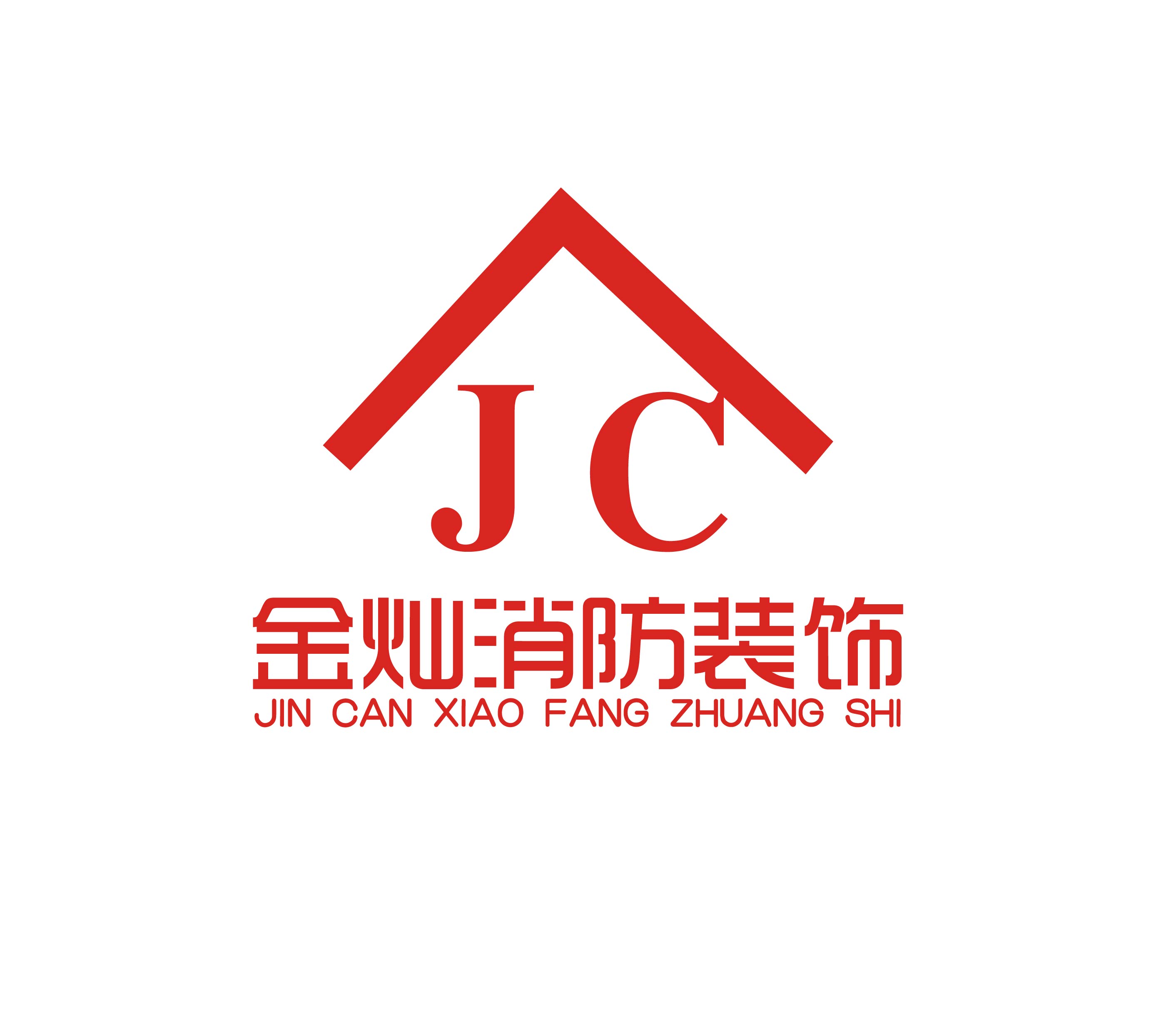 深圳市金灿消防装饰工程有限公司