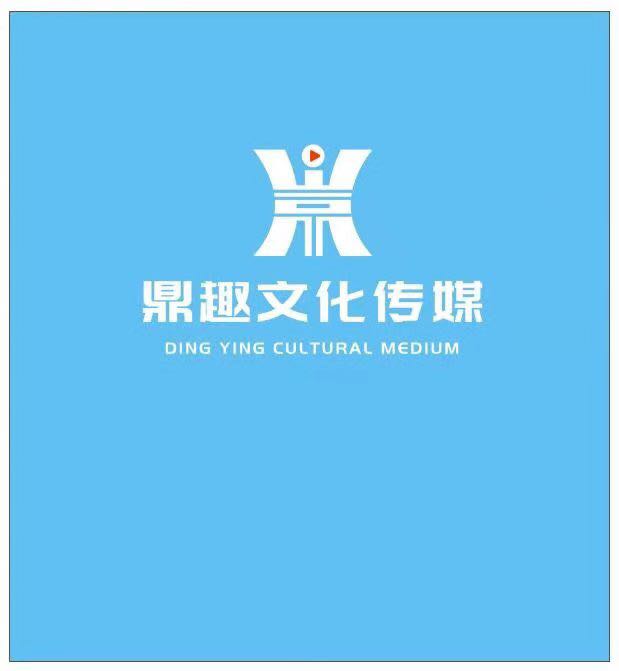 南昌鼎趣文化传媒有限公司