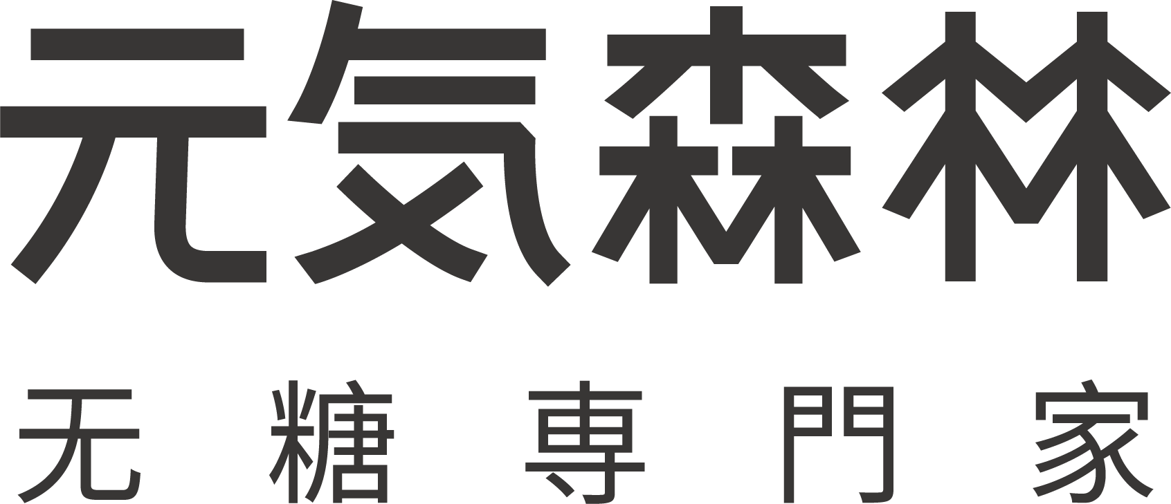 元气森林logo字体图片