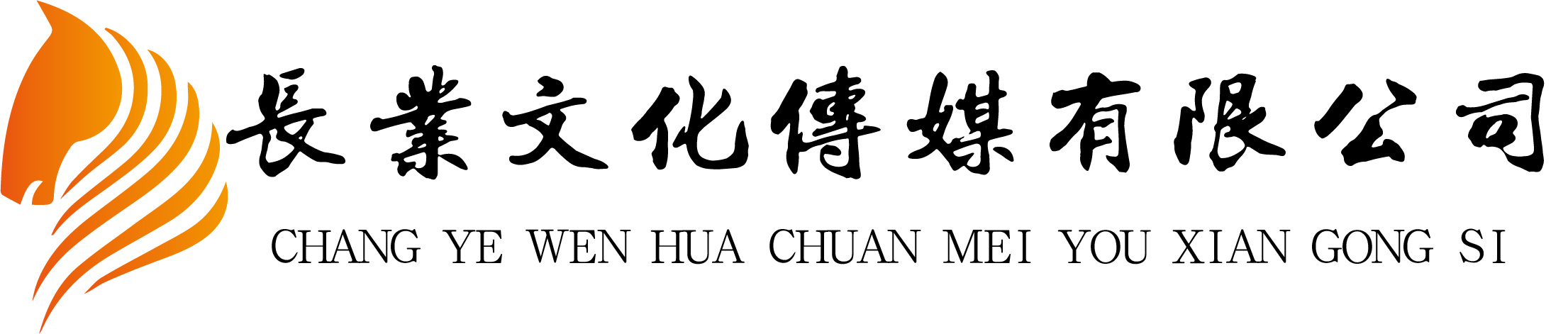 河南省长业文化传媒有限公司
