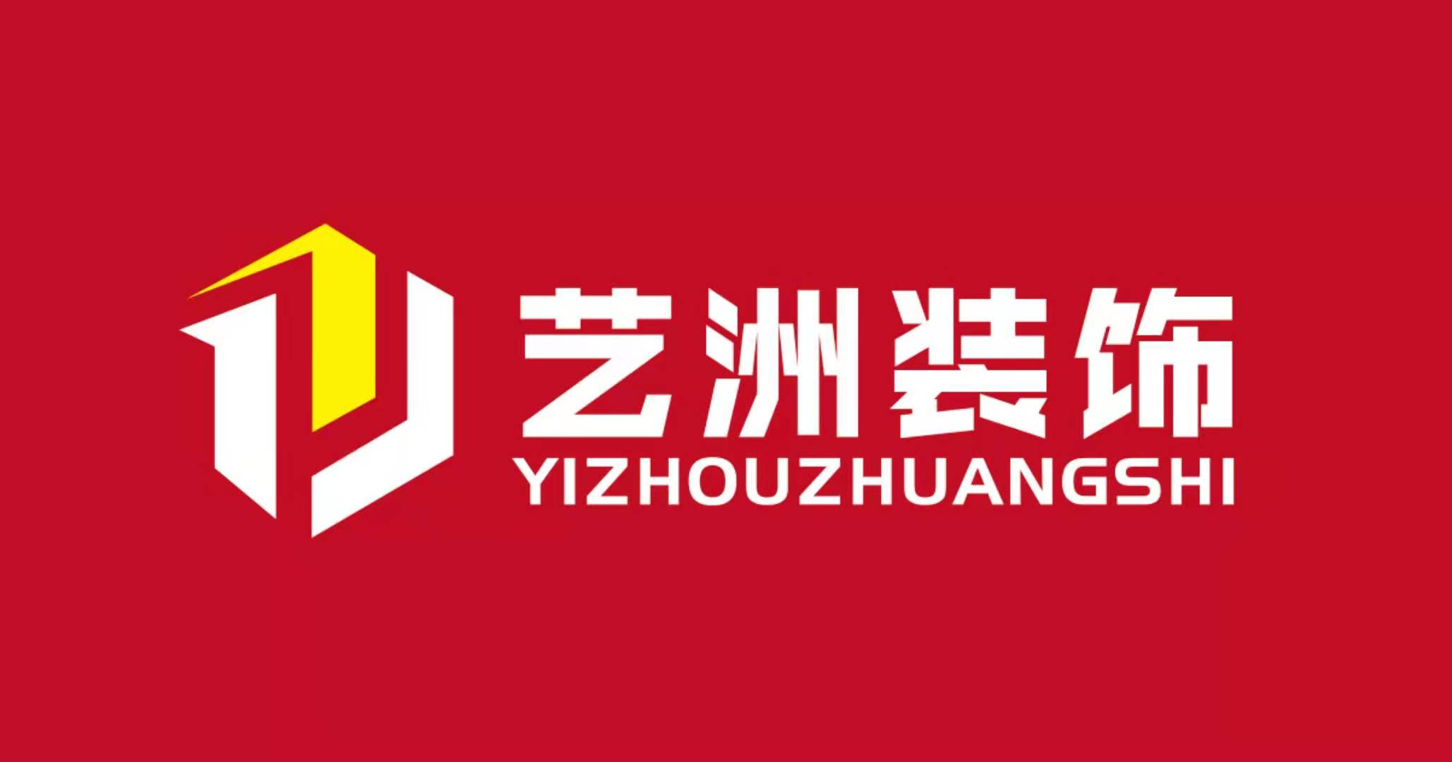 昆山市艺洲装饰设计工程有限公司