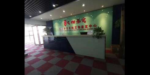 北京中古天地文物鉴定有限公司