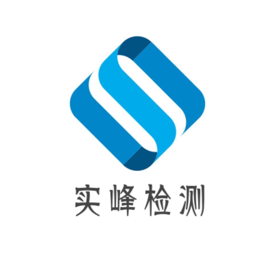 郑州市实峰建筑工程检测有限公司