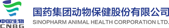 国药集团动物保健股份有限公司