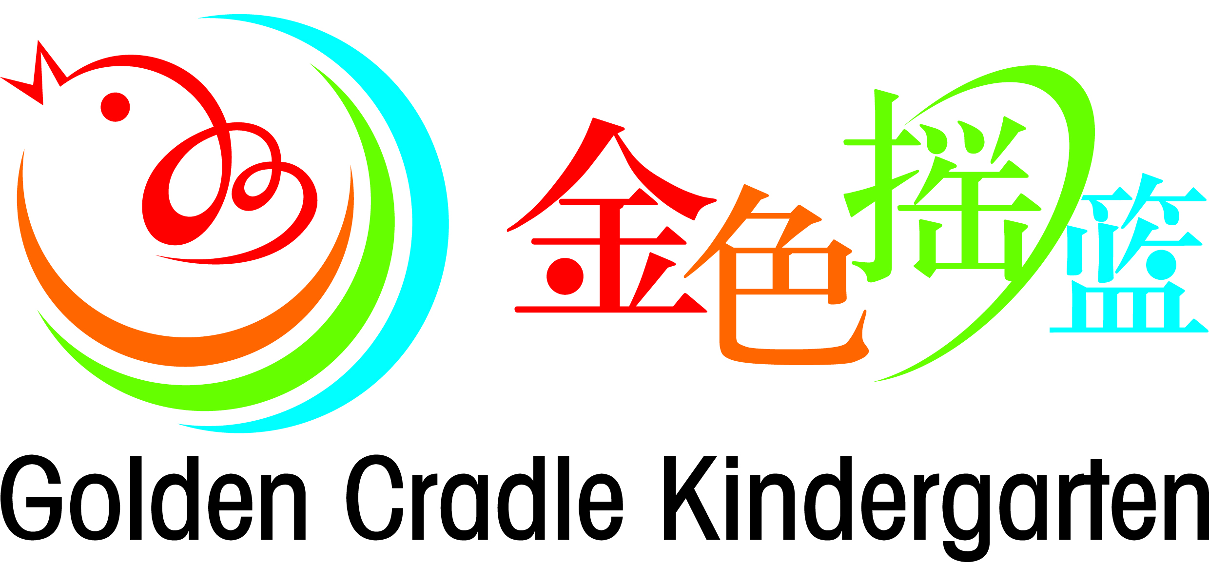 廊坊市安次区金色摇篮潜能开发婴幼园